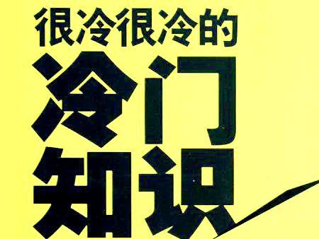 世界各国奇葩冷知识,国外十大奇葩冷知识