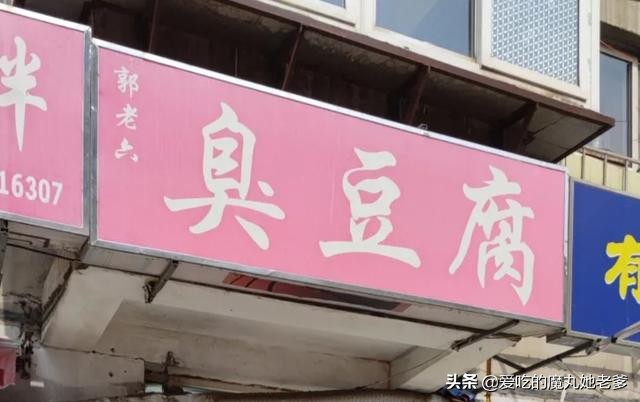 大连最好臭豆腐,辽师附近的臭豆腐