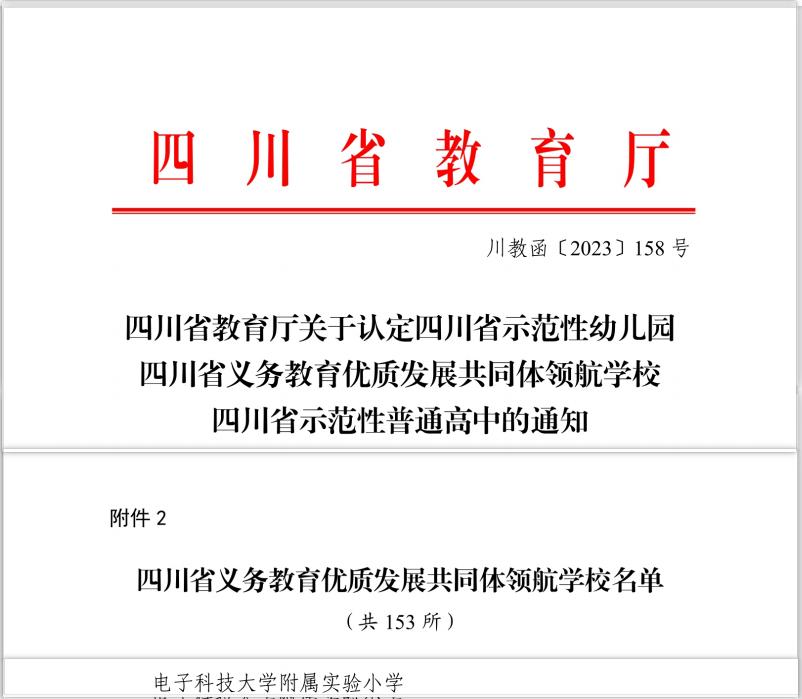 惊！电子科大附小获评四川省义务教育优质发展共同体领航学校