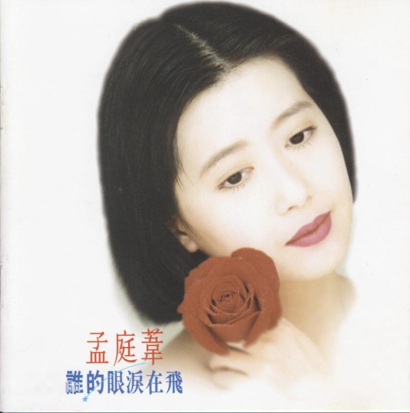 孟庭苇老公张志鹏个人资料,孟庭苇离婚原因分析