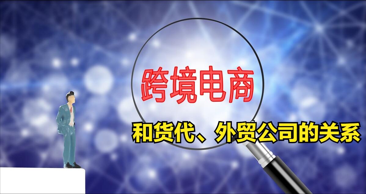 跨境电商和跨境平台的关系,跨境电商物流货代选择什么