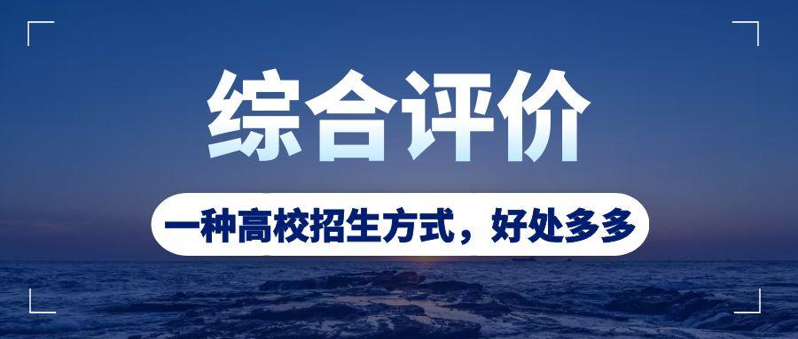 综合评价招生对高中学校有限制吗,高中的综合素质评价影响招生吗