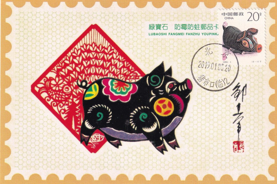 北京市猪市口（临）戳制作的极限片