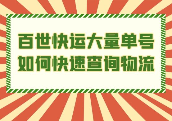 百世快运如何查询物流信息,百世快运查物流信息怎么查询
