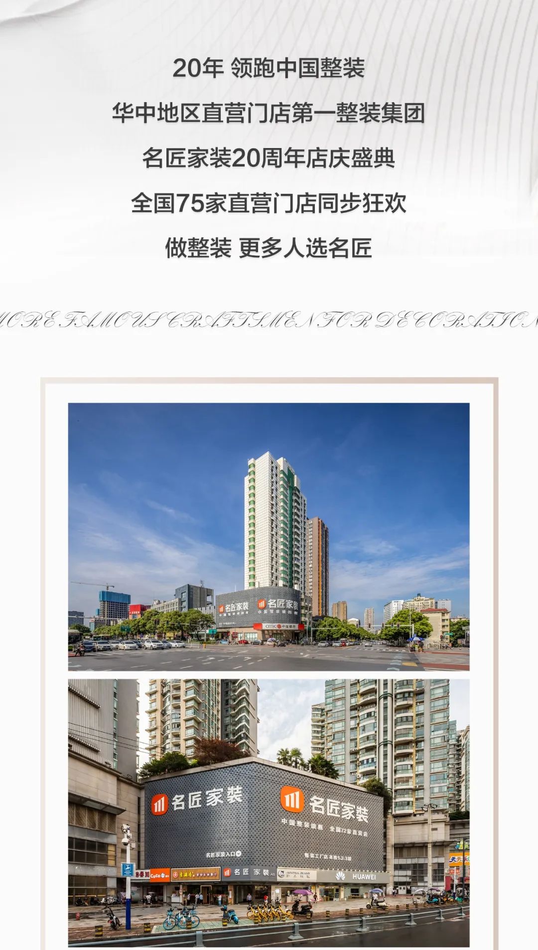 名匠家装20周年,名匠系列十周年