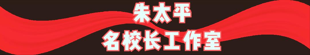 朱太平校长,朱太平主要成就