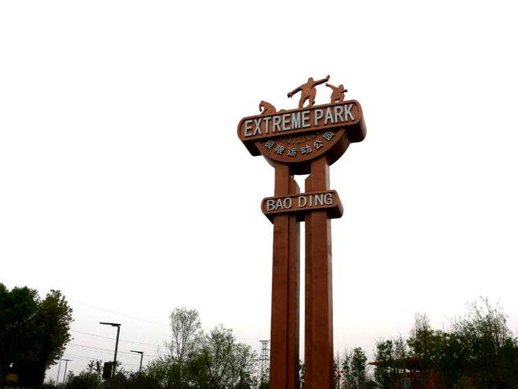 跟着小易走“保马”第五站：极限运动公园