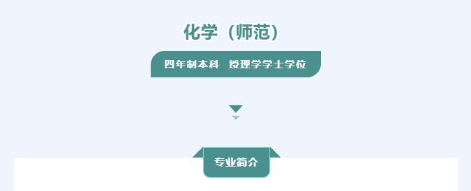化学类师范大学排名,专业化学师