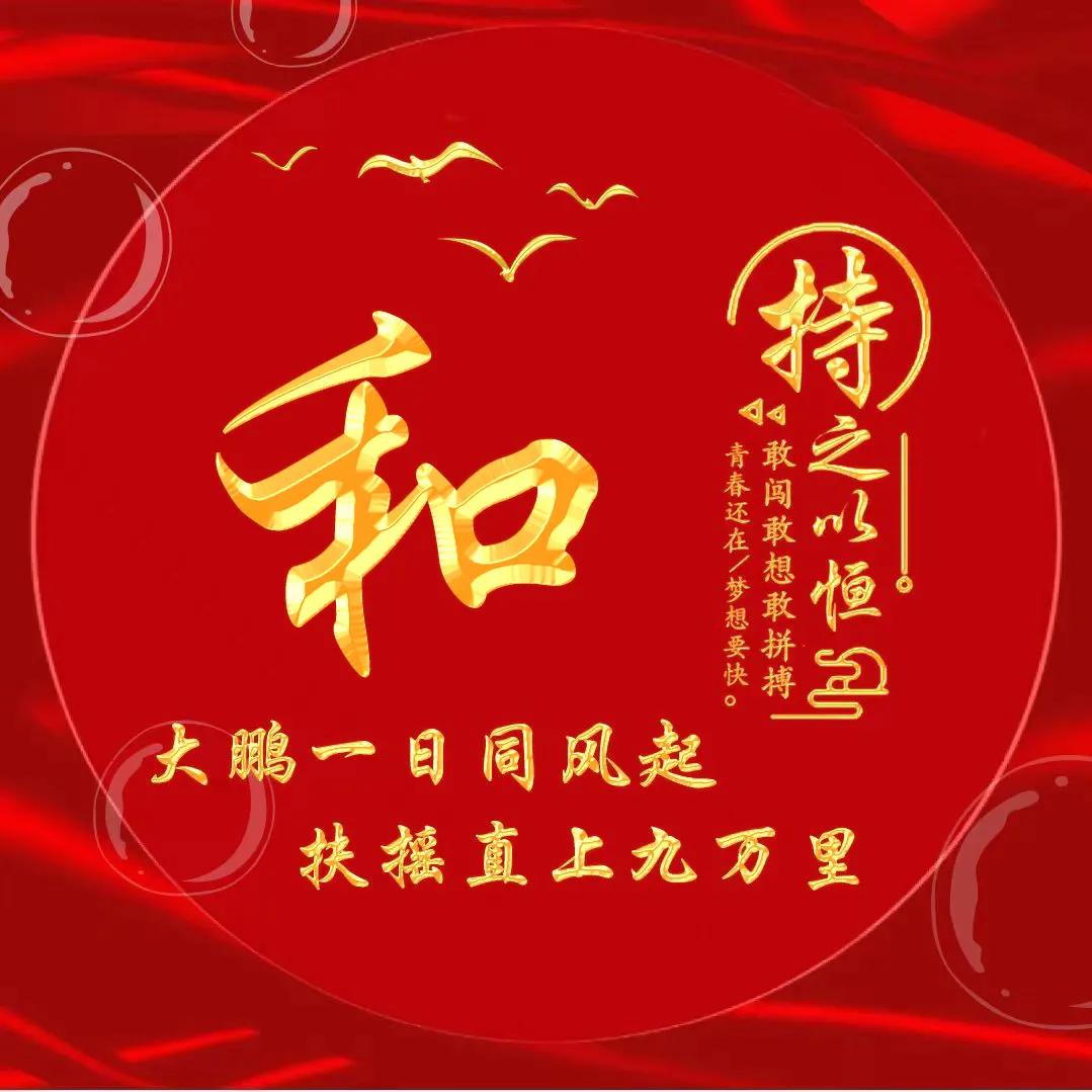 励志主题黄金字体姓氏微信头像：大鹏一日同风起，扶摇直上九万里