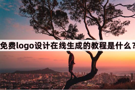 logo设计在线生成logo免费,免费logo设计logo在线制作