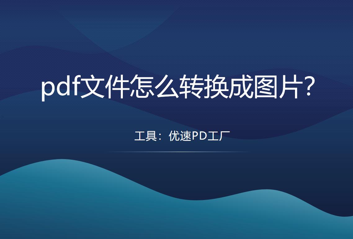 微信图片怎样转换成pdf,pdf转换成jpg图片方法