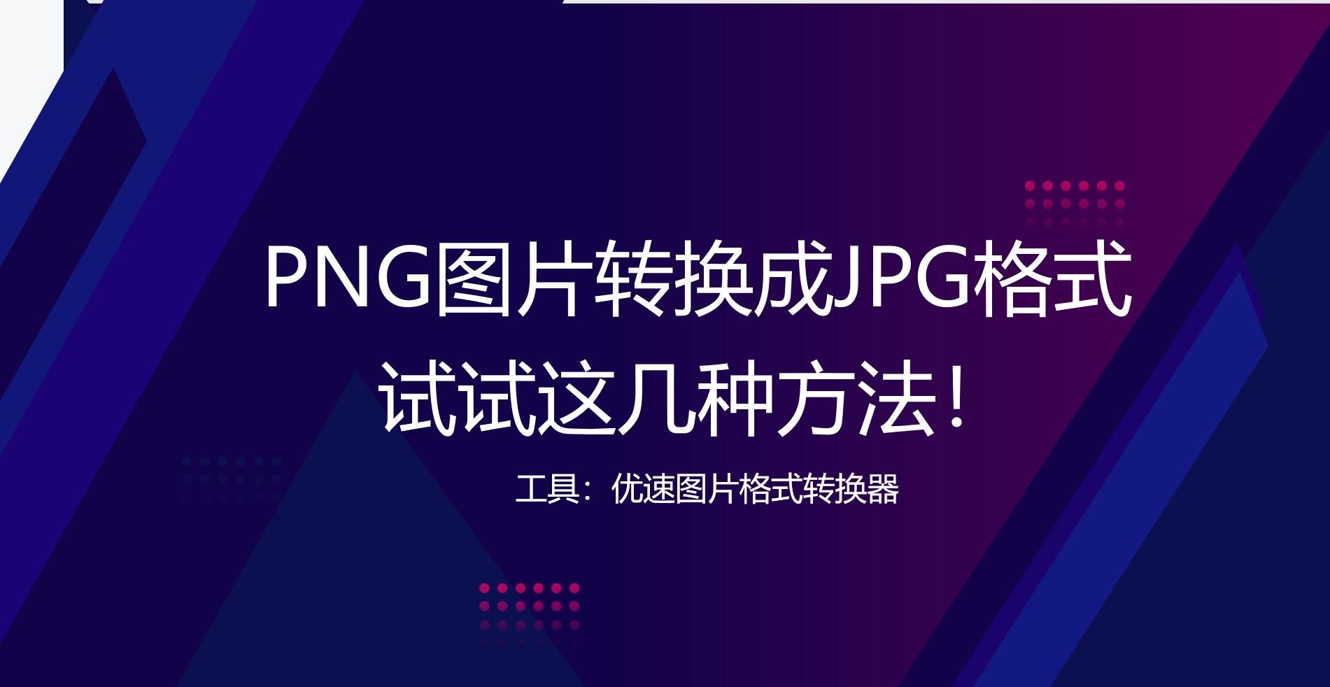 jpg图片怎么转换成png格式,jpg如何转换成png格式