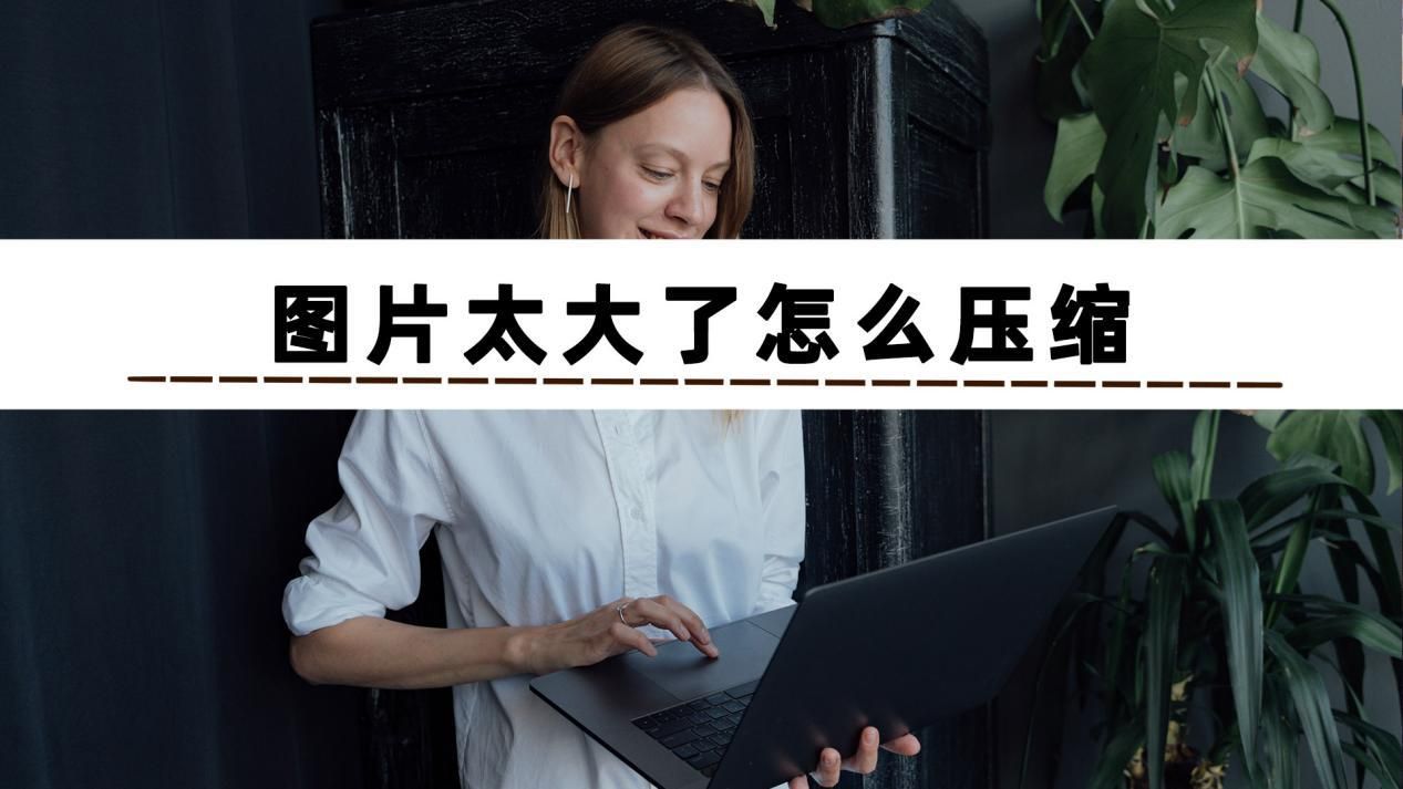 这两个压缩图片的方法实测压缩效果不错