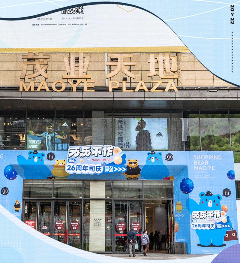 茂业百货18年店庆活动,最近茂业活动