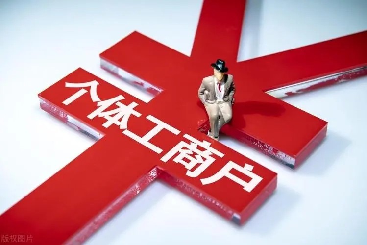 电商个体工商户营业额超过500万,个体工商户年营业额500万什么政策