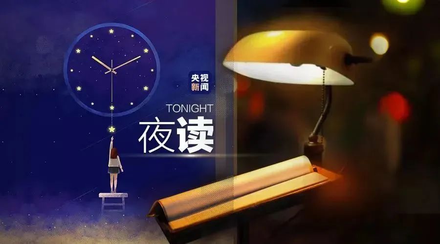 央视夜读文案,夜读文案最近最热
