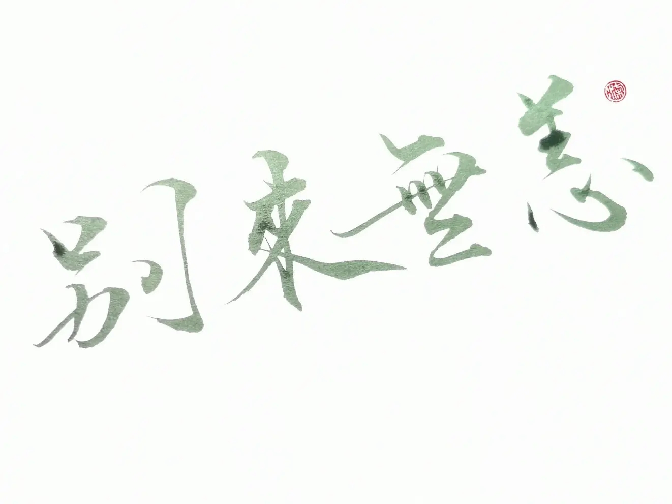 别来无恙电视剧,别来无恙by任平生