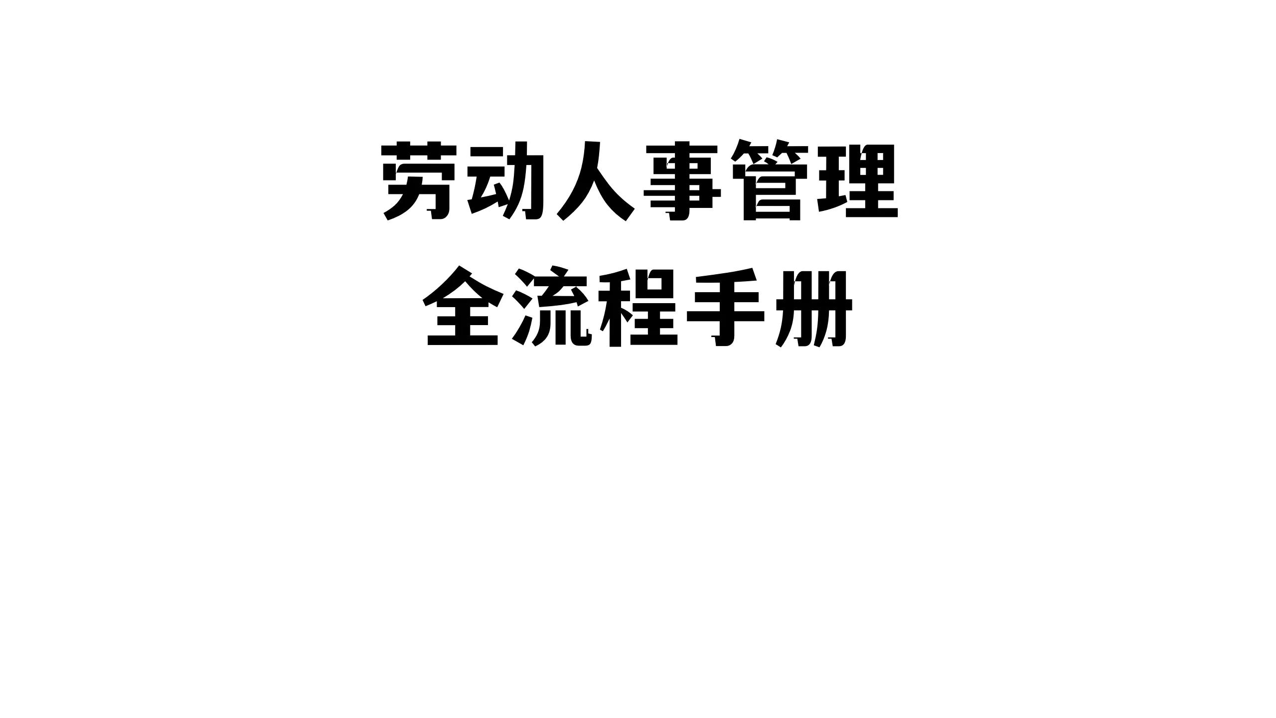 劳动人事管理全流程手册！（招聘、面试、入职、在职、离职、）