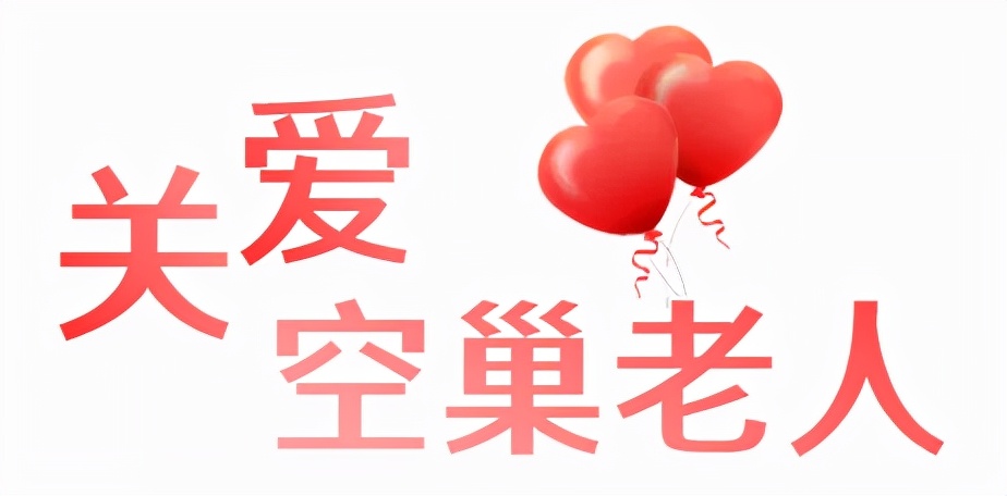 关爱空巢老人慰问活动方案,关爱农村空巢老人服务内容