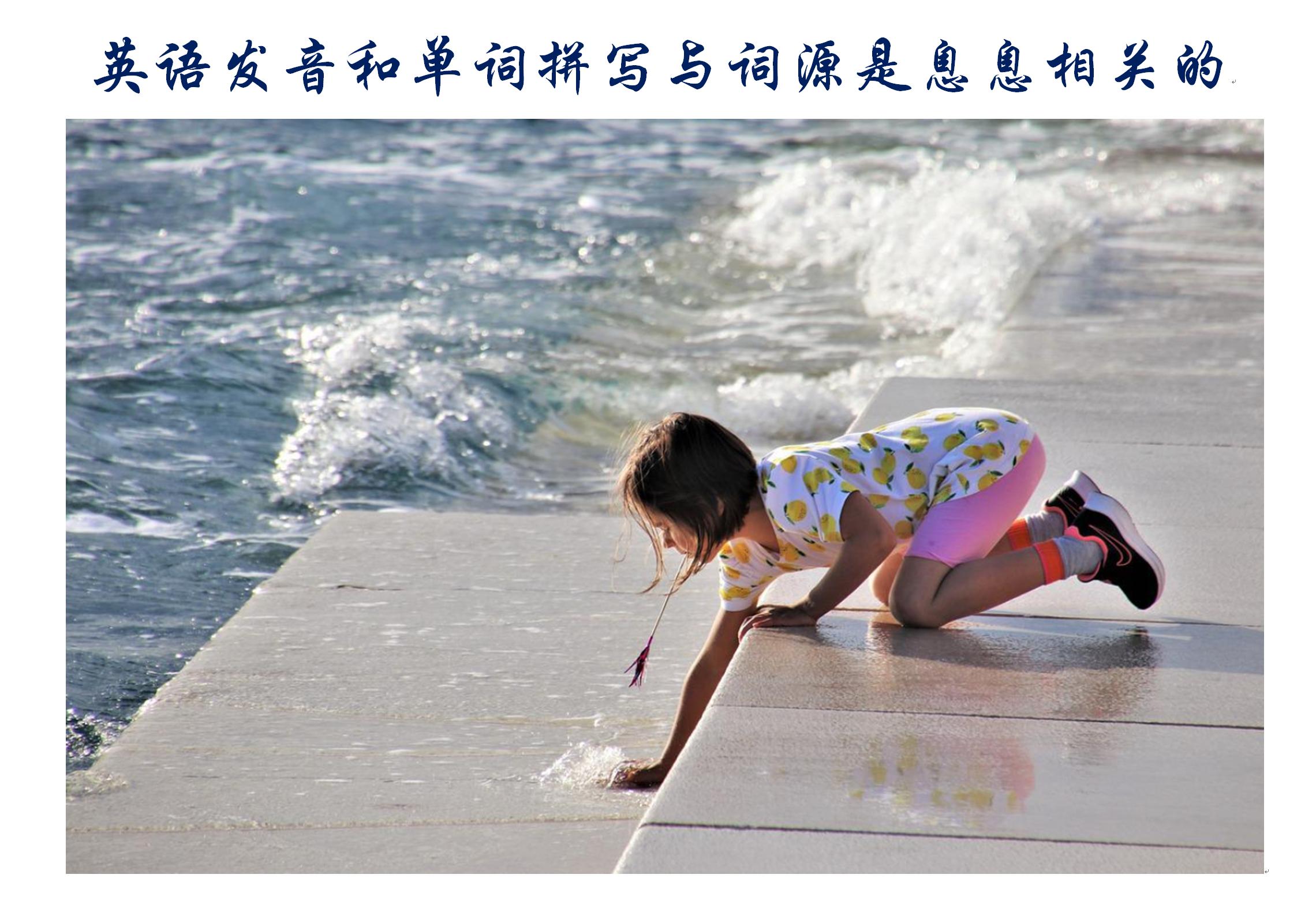 英语发音和单词拼写与词源是息息相关的