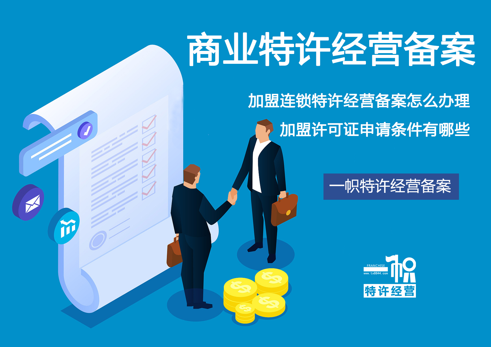 加盟特许经营许可证怎么办理,加盟连锁许可证去哪里办理