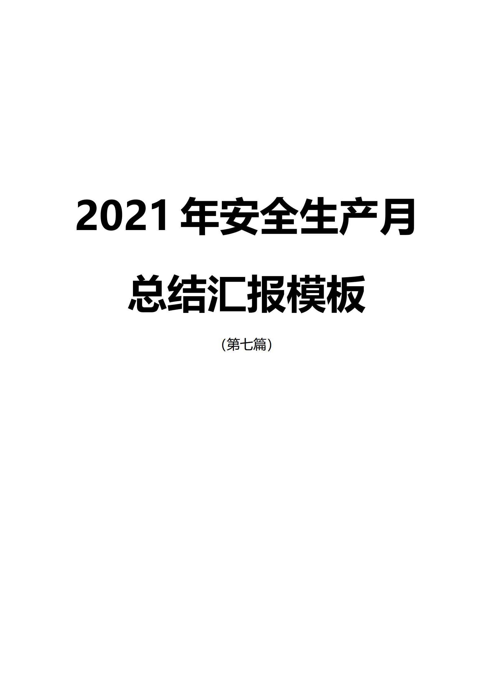 安全生产总结汇报材料,设备科安全生产总结汇报