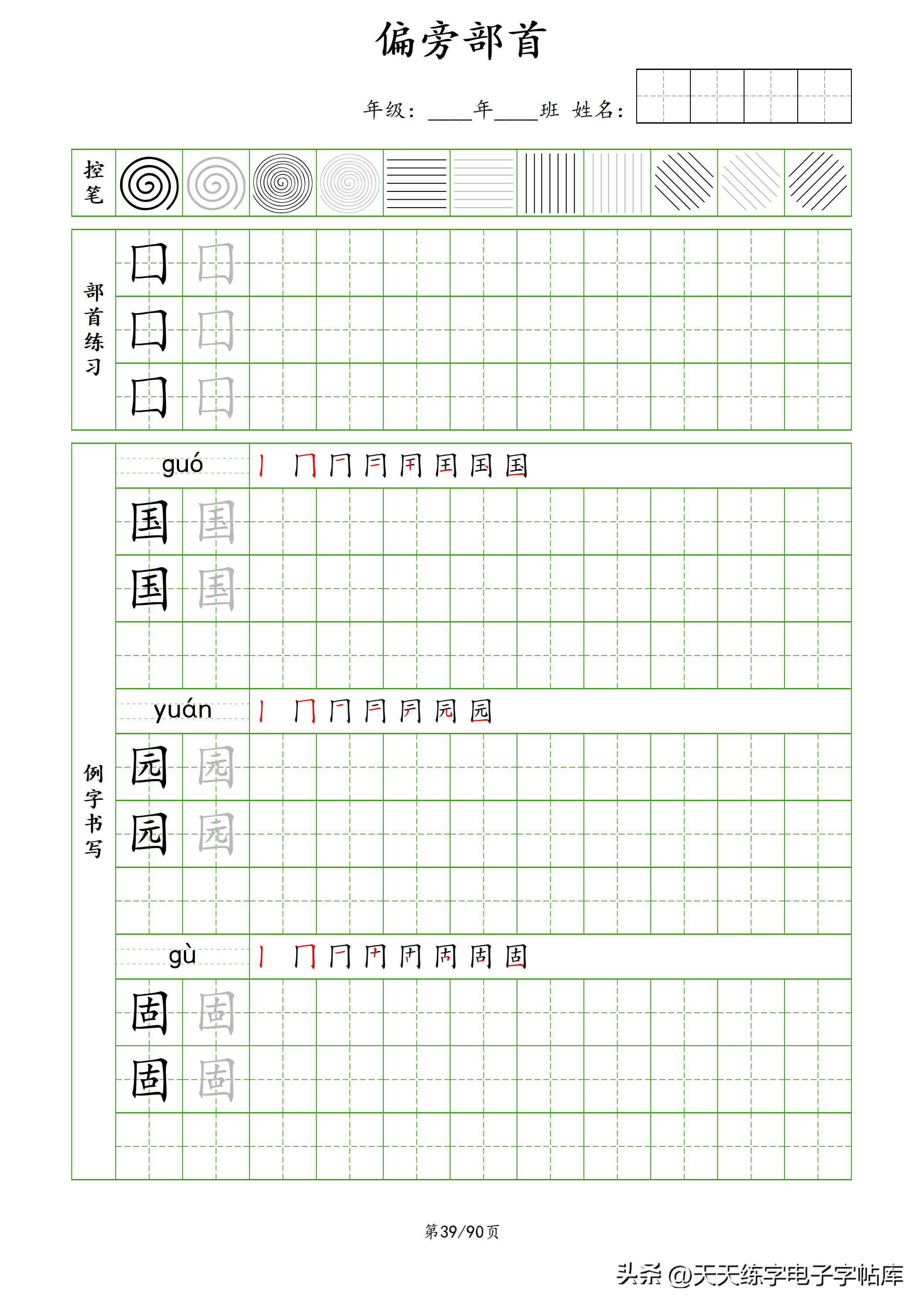 100个偏旁部首教学视频,偏旁部首运笔练习