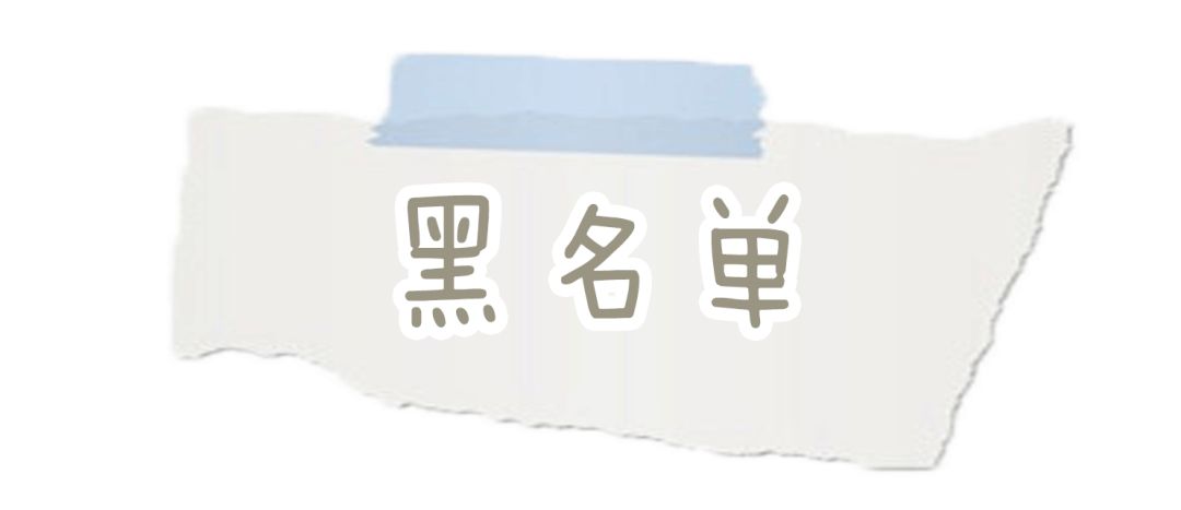 你的洗面奶上黑名单了吗,你的洗面奶在黑榜上吗