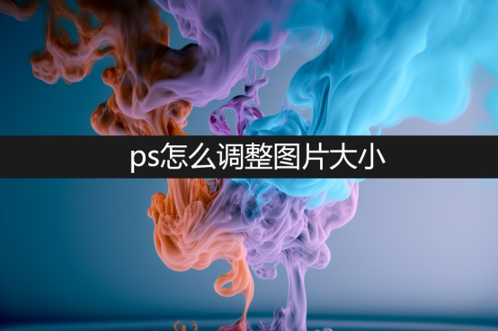 ps图片大小调整哪个按键,ps粘贴的图片怎么调整大小