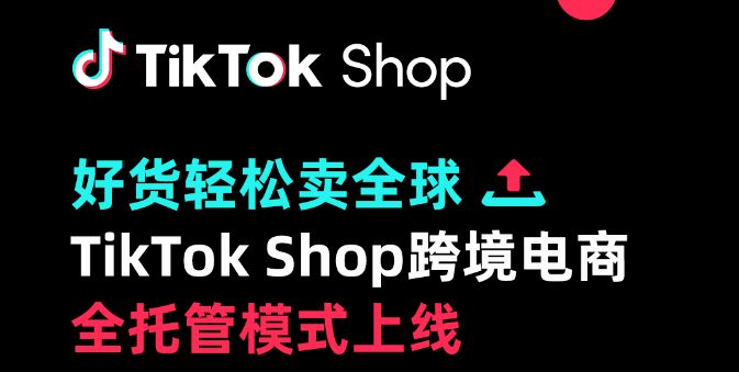 tiktok shop官网 (tiktok shop跨境电商教程)