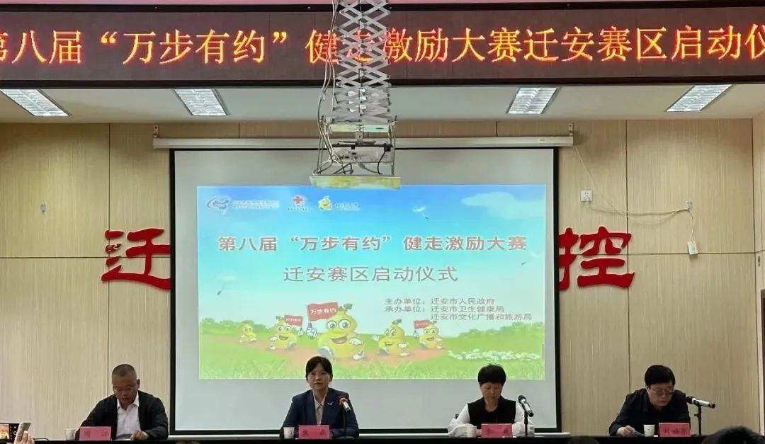 【LIAN上迁安】全国第八届“万步有约”健走激励大赛迁安赛区正式启动