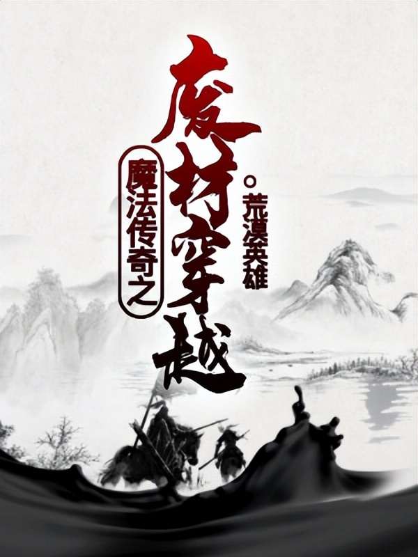 推荐3本霸气男主的玄幻小说,推荐3本主角无敌炸裂的玄幻小说