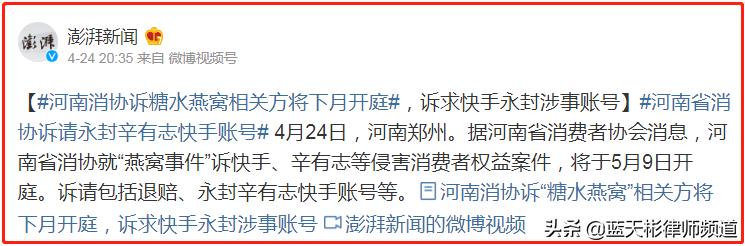 河南省消协发起公益诉讼：要求将辛巴快手账号永久封禁