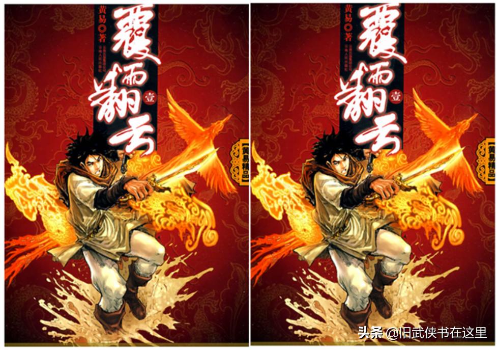 黄易百毒不侵的武功排名,黄易覆雨翻云实力排行