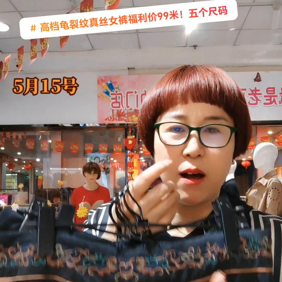 启东红豆服饰缘高档龟裂纹真丝女裤福利价99米！五个尺码...