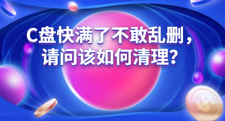 c盘快满了该如何清理,不小心把c盘users删了怎么办