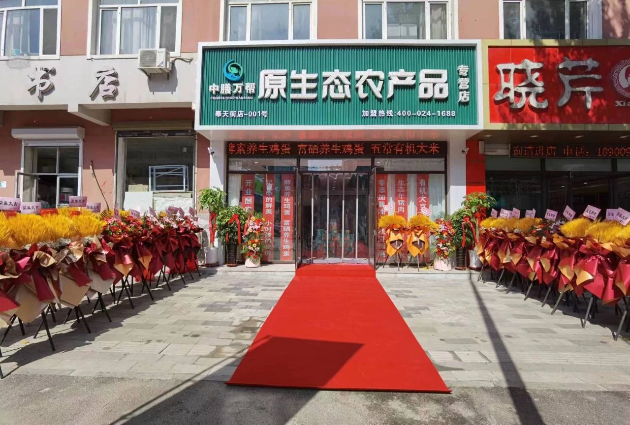 “中膳万帮”首家原生态农产品专营店在沈阳扬帆起航