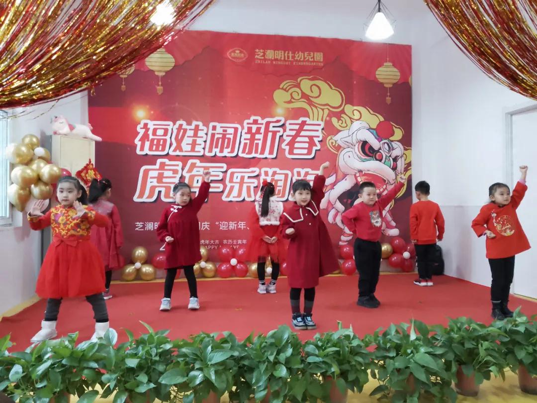 “福娃闹新春,虎年乐淘淘”——未来时光芝澜明仕幼儿园元旦活动