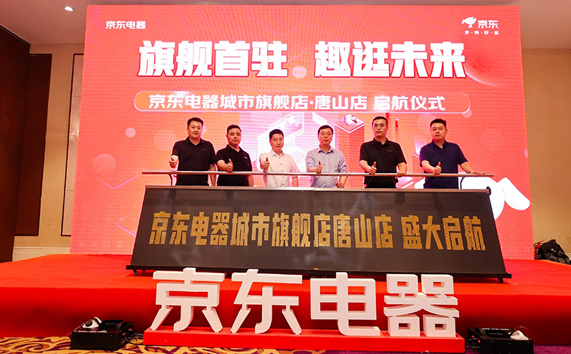 京东电器城市旗舰店618最新新闻,京东电器实体店150平店铺