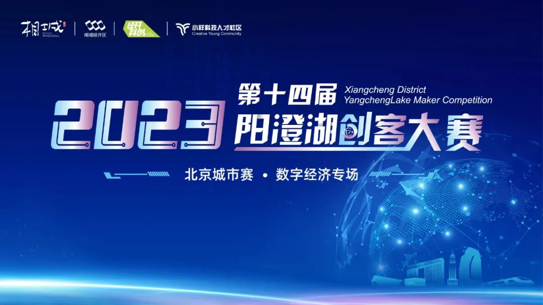 阳澄湖创客比赛,首届长三角数字经济创业大赛