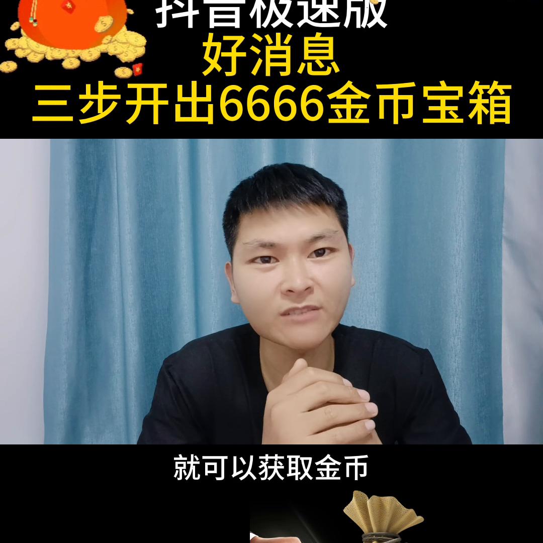 抖音极速版怎么快速获得30000金币,抖音极速版三招教你开出3000金币