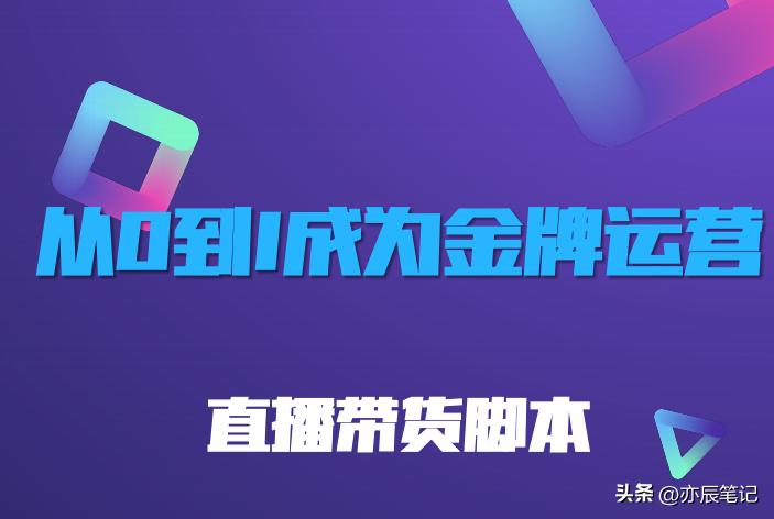 如何快速学习抖音直播带货运营,抖音直播带货话术脚本
