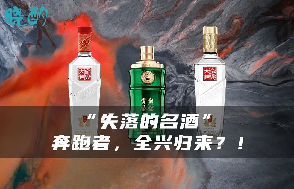 中国老八大名酒全兴,老八大名酒全兴