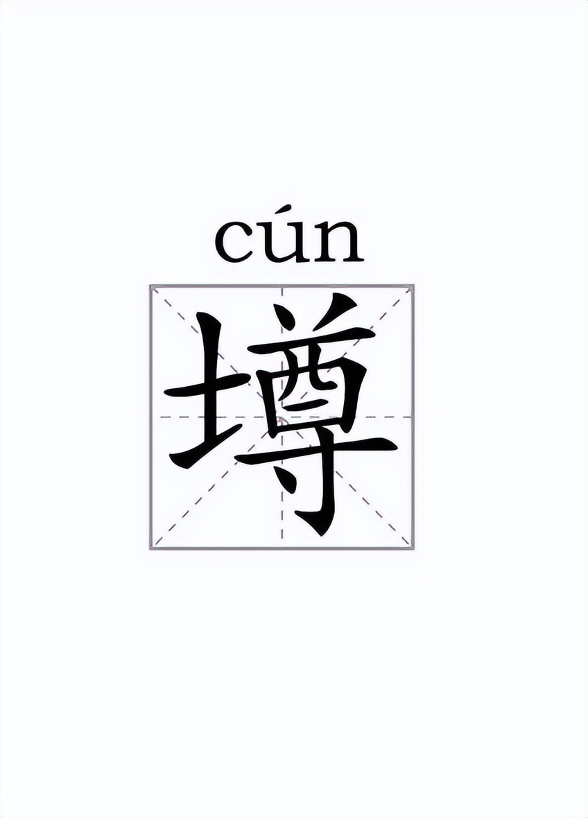 墫和壿是一个字吗,墫和壿这两个字的区别