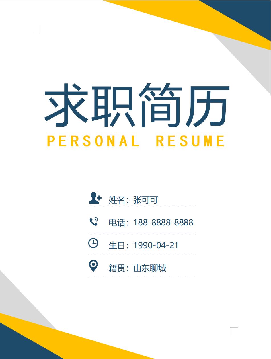 这才是hr想看的财务面试简历,面试简历表格模板电子版可打印