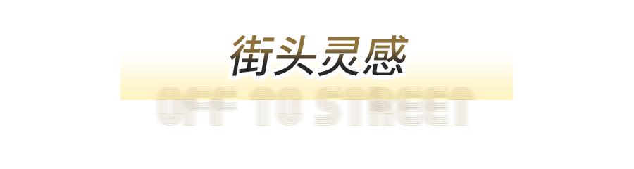 i.t成都新店潮酷来袭,带你解锁N种穿搭灵感