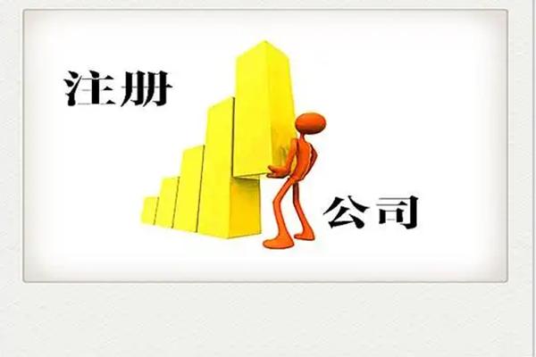 注册公司每年都有哪些费用,注册公司流程和费用一般多少钱