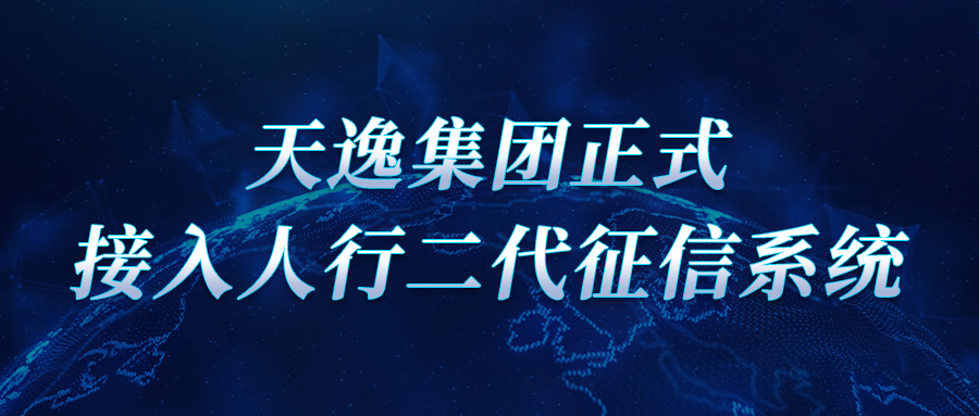 天逸集团正式接入人行二代征信系统