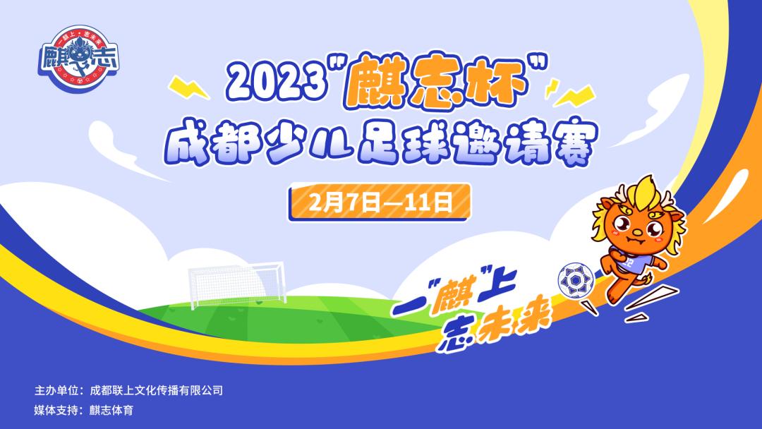 2023年麒志杯成都少儿足球,2022麒志杯成都少儿邀请赛