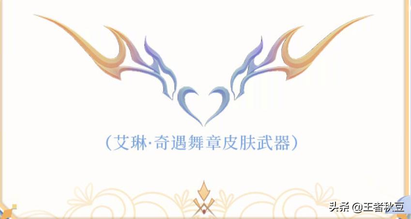 王者荣耀艾琳奇遇舞章是限定吗,王者荣耀艾琳奇遇舞章怎么获得